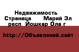  Недвижимость - Страница 10 . Марий Эл респ.,Йошкар-Ола г.